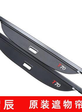 专备用于启T辰7启6770后箱隔板 辰星尾箱改装置物箱专用遮物帘