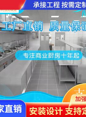 不锈钢商用厨房工程安装酒店学校商业后厨设备实力广州厂家
