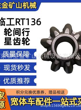 山东临工重机配件LGRT136轮间行星齿轮4110705030116 宽体车配件