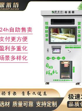 厂家智能碾米机自助鲜米机胚芽米机全自动售大米机仓大屏
