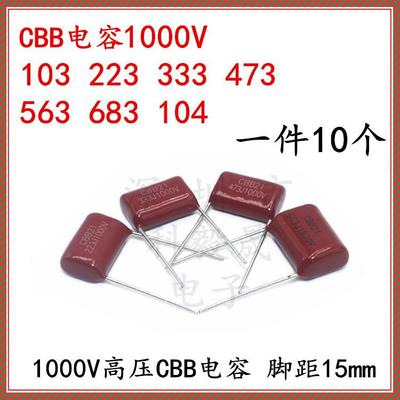 1000V高压电容CBB 103K 223J 333J 224 473J 563J 683J 1KV P15mm