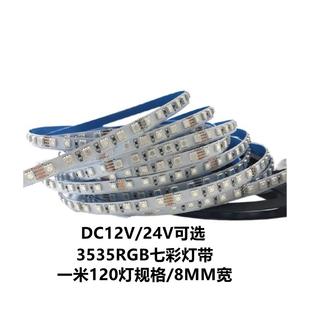 5毫米RGB七彩3535软灯条120灯8MM宽12V爆闪5MM呼吸24V LED灯带窄版