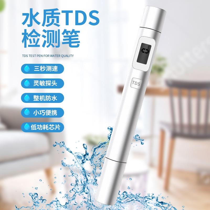 tds水质检测笔高精度直饮水测试笔自来水tds矿物质检测仪测试仪器