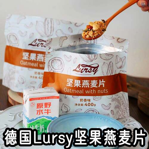 德国Lursy乐思Granola坚果燕麦片免煮即食膳食纤维营养早代餐