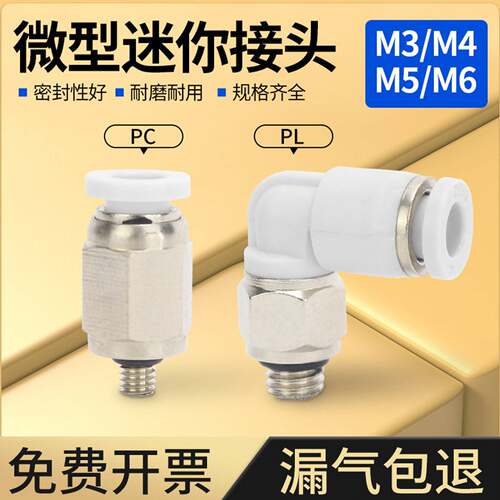 气管接头白PC3-M3微型迷你气动快插快速直角弯头外螺纹PL4-M5/M6