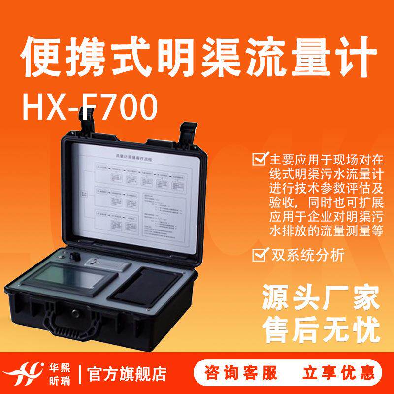 明渠流量比对装置明渠污水排放流量测量装置便携式明渠流量计