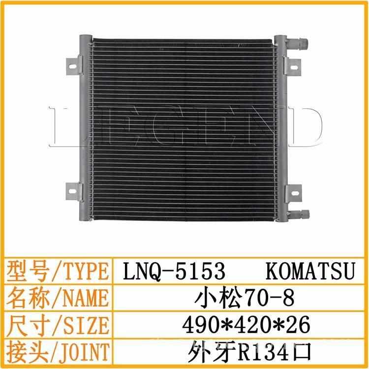 小松70-8空调冷凝器散热器散热片制冷片冷凝板小松空调配件