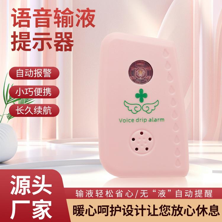 语音输液自动提醒器输液吊针低药量病床陪护病床提示打点滴报警器