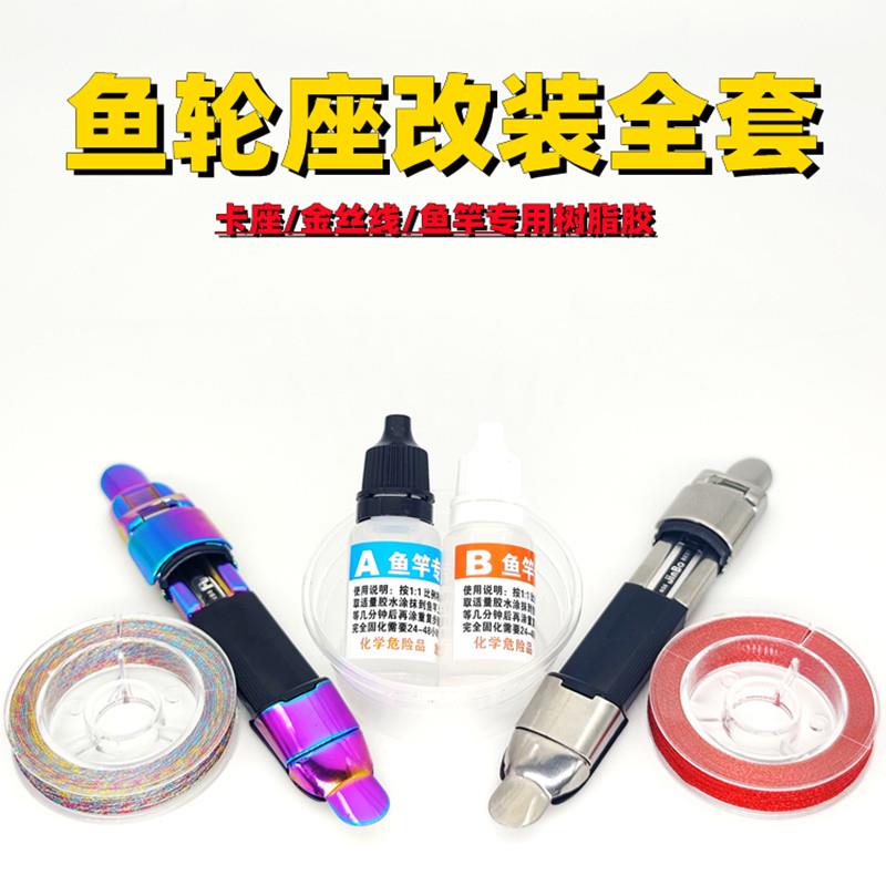 鱼竿卡座底座渔轮座套装改装手竿全套改矶竿前打竿海竿环氧胶垂钓