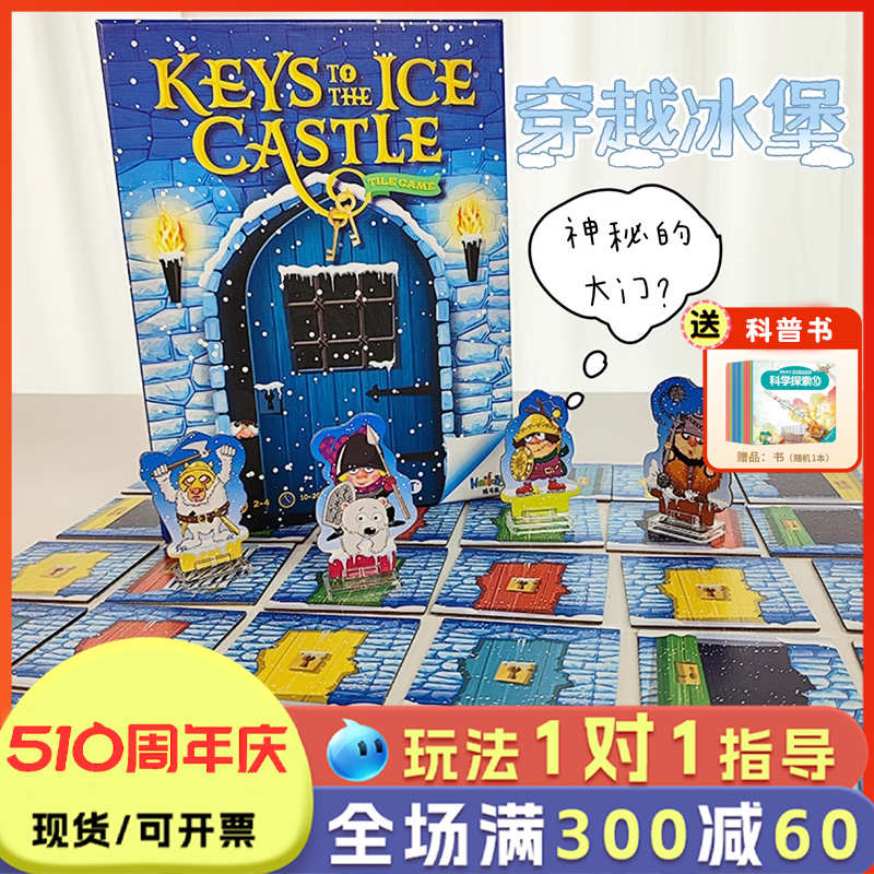穿越冰堡桌游儿童益智思维训练玩具亲子互动游戏小学生5岁6以上