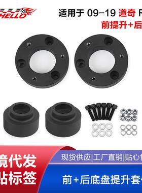 适用于2009-2019道奇 Ram 1500 4WD 前+后底盘提升套件
