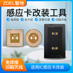 智地公交卡门禁IC卡饭卡四代五代六代印刷线圈防磁贴改装全套工具
