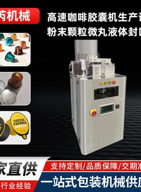 全自动头灌装封口机CCM-30型速咖啡胶囊机粉末微丸液体封口机