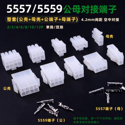 5557 5559公母胶壳+公母端子 4.2mm间距空中对接连接器接线端子