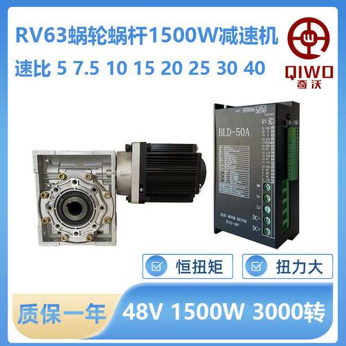 RV63减速机48V无刷电机蜗轮蜗杆1500W低速大扭力NMRV减速电机