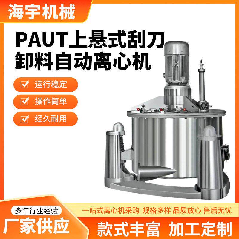 PAUT系列上悬式刮刀卸料自动离心机全翻盖平板刮刀自动卸料离心机