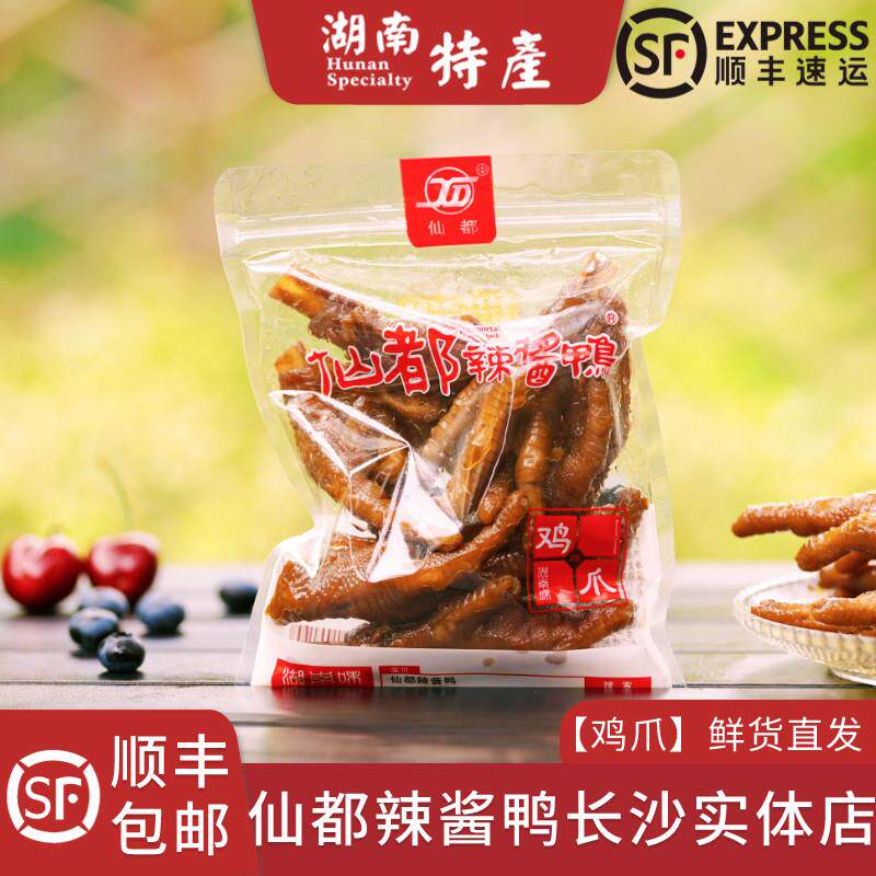 仙都辣酱鸭鸡爪凤爪正宗湖南长沙特产美味醴陵酱板鸭仙都顺丰包邮