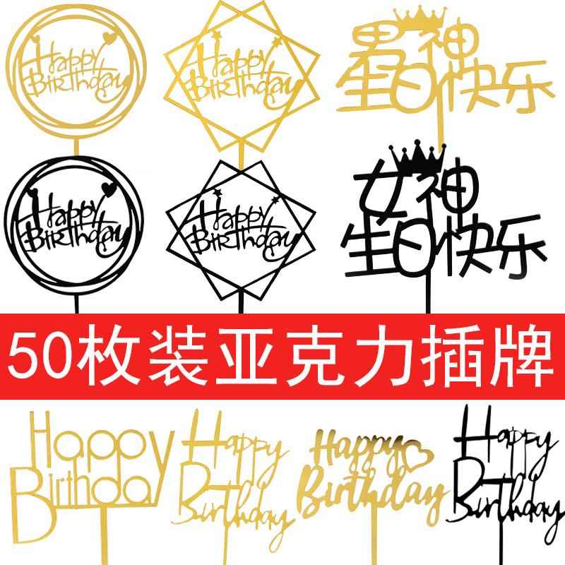 亚克力烘焙蛋糕装饰插牌生日快乐方形圆形插件网红派对蛋糕插旗