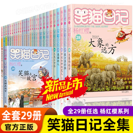 笑猫日记全套29册正版书籍笑猫在故宫杨红樱系列漫画版儿童经典文学读物小学生课外阅读书籍三四五六年级 大象的远方戴口罩的猫