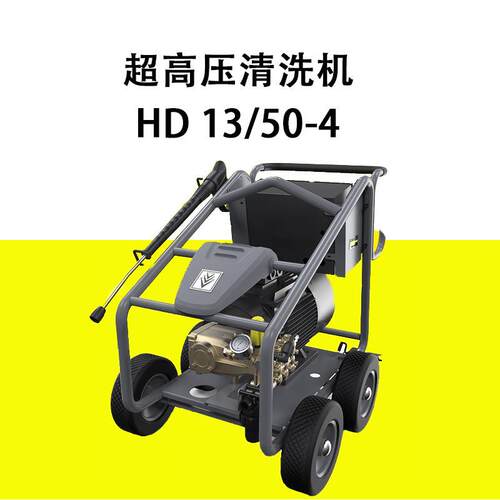 卡赫商用工业超高压清洗机HD13/50-4水枪380V养殖场建筑业洗车机