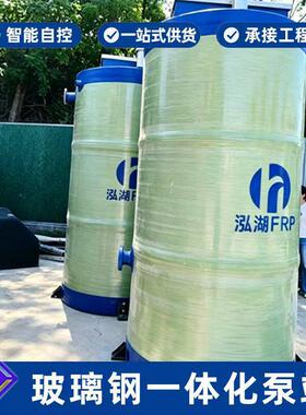 智能一体化泵站全自动远程智能控制水源地保护区玻璃钢提升泵站