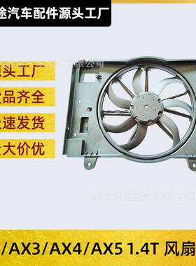 适用风神A60 AX3 AX4 AX5 1.4T风扇电机总成水箱散热器风扇电子扇