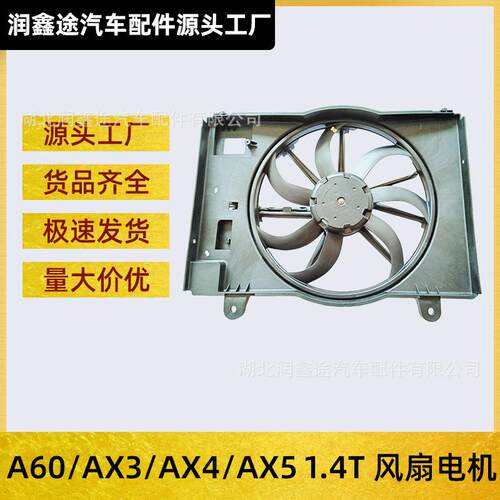 适用风神A60 AX3 AX4 AX5 1.4T风扇电机总成水箱散热器风扇电子扇