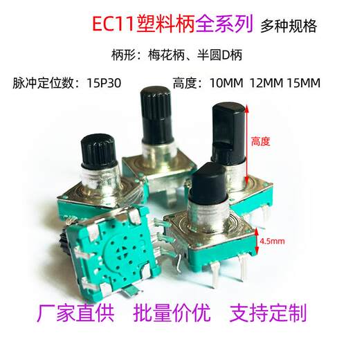 EC11编码器塑料柄带开关薄型5脚无极限旋转30位数字脉冲编码开关