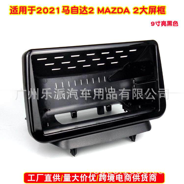 适用2021款马自达2汽车音响DVD导航面板影音面框