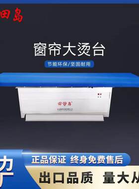 东莞厂家直销点动式吸风烫台窗帘厂干洗店酒店服装熨烫抽湿台