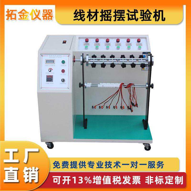 线材摇摆试验机插头引出线电线电缆材料耐弯折强度检测仪数据线