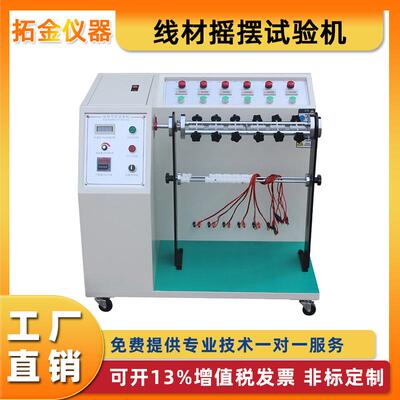 线材摇摆试验机插头引出线电线电缆材料耐弯折强度检测仪数据线