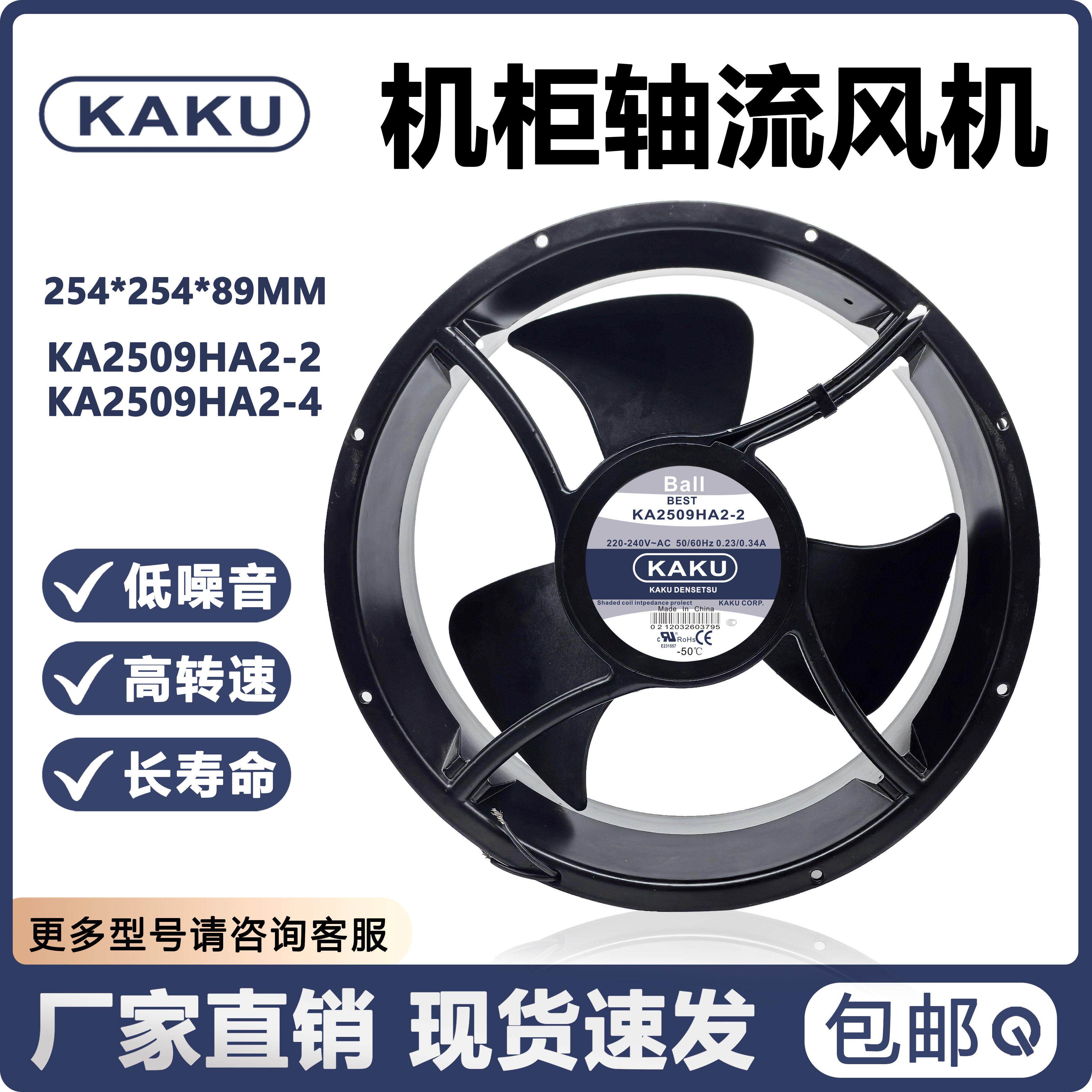全新卡固KAKU KA2509HA2-2/4 25489 220V机柜耐高温轴流式风机