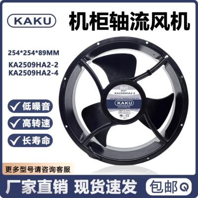 全新卡固KAKU KA2509HA2-2/4 25489 220V机柜耐高温轴流式风机