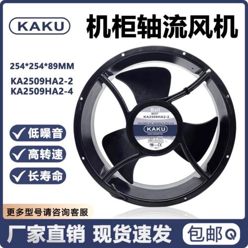 全新卡固KAKU KA2509HA2-2/4 25489 220V机柜耐高温轴流式风机