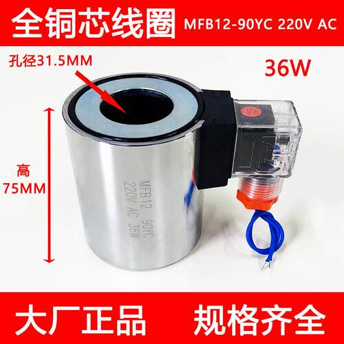 全铜液压电磁阀线 线圈MFB12-90YC 220V MFZ12-90YC 24V内孔31.5m