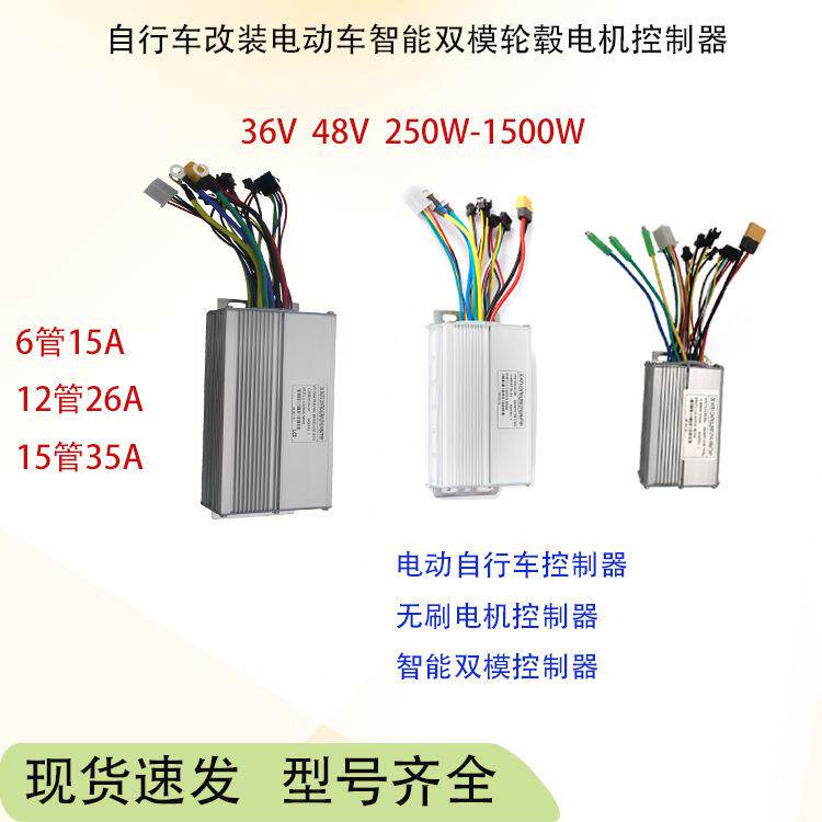 厂家直供 控制器双模6管/12管/15管锂电动自行车改装配件