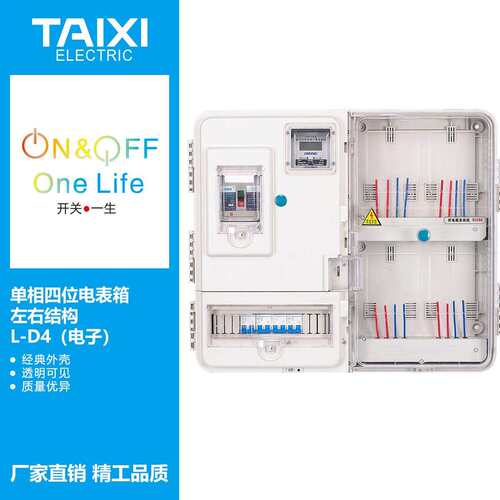 泰西单相四户电箱子B/卡/机械透明电插表PC+AS单相插卡(左4户透明