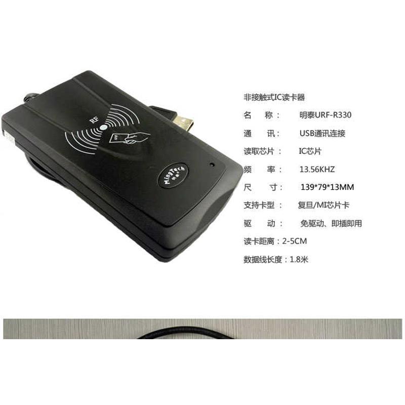 明泰URF-R330智能ic卡读写器非接触式M1卡读卡器USBrfid读卡机
