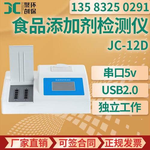 食品添加剂快速测量仪 JC-12D甜蜜素糖精钠 食品添加剂检测仪
