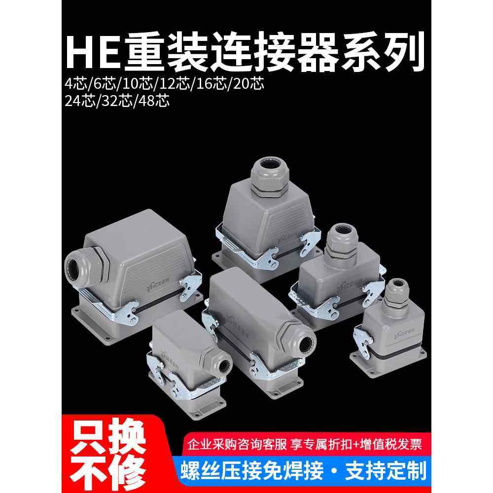 重载连接器HE-6P10芯16-24芯32针48工业矩形热流道防水航空插头座,电子/电工,插头,淘宝优惠券,粉丝福利购,淘宝优惠卷