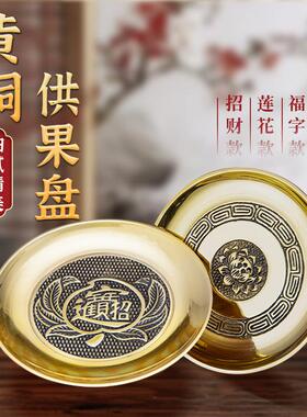 贡品盘佛前供果果盘家用菩萨财神爷上供的盘子前台纯铜贡盘碟子