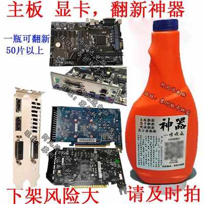 主板显卡翻新液 挡板电源翻新 除污黄除油渍 洗板水 板卡清洁剂