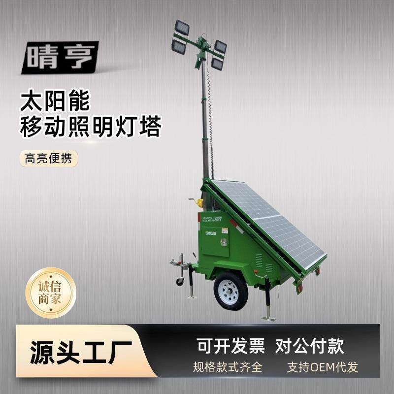 太阳能移动灯塔光伏板发电照明灯组高杆升降工作灯户外照明灯塔