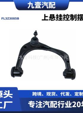 适用福特15猛禽F-150 3.5上悬挂控制摆臂FL3Z3085B FL3Z3084B