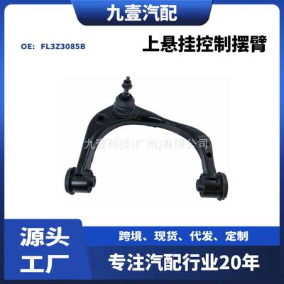 适用福特15猛禽F-150 3.5上悬挂控制摆臂FL3Z3085B FL3Z3084B