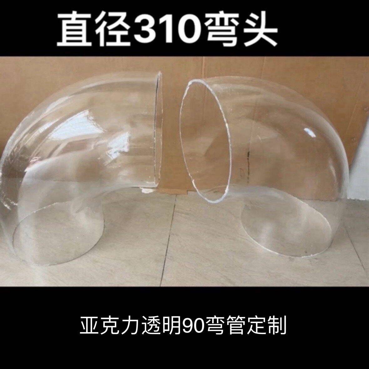 有机玻璃弯头亚克力弯管直径5到310毫米透明90度弯管个性加工