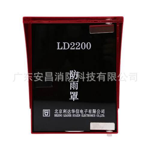 利达LD2200E室外手动报警按钮防雨罩海湾泛海三江泰和安通用防雨