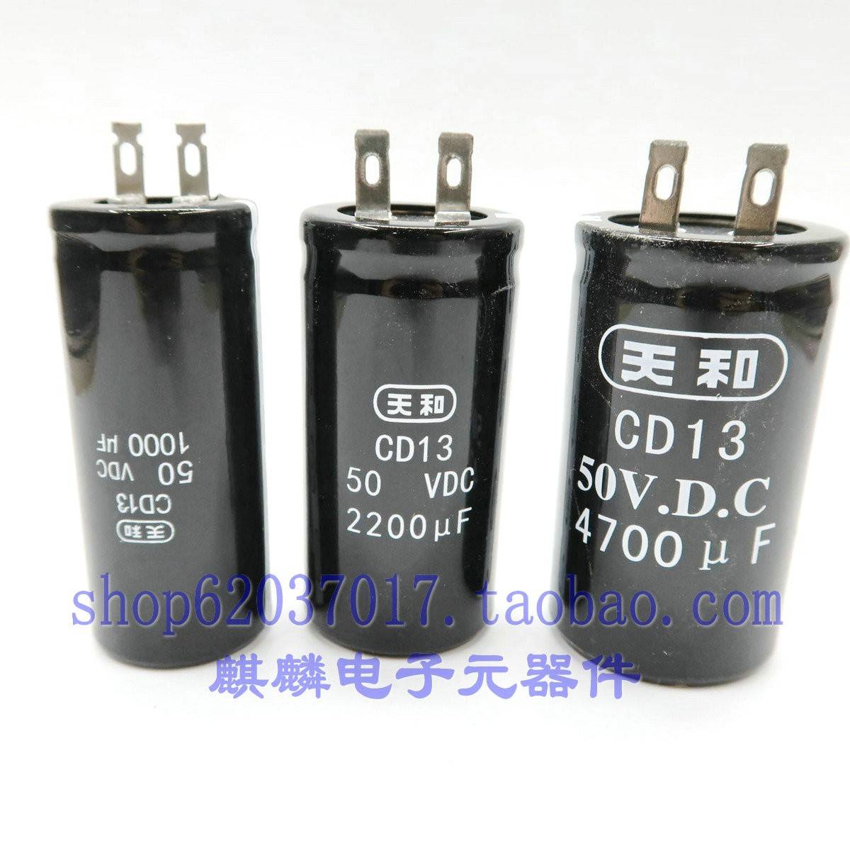 全新上海天和电解电容CD13 50V1000UF/2200UF/3300UF/4700UF