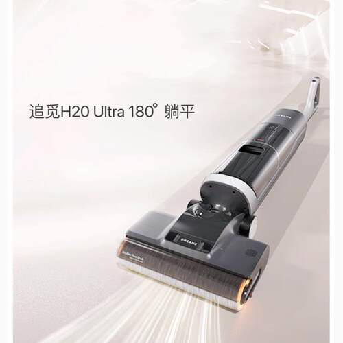 dreame追觅H20Ultra洗地机家用智能洗拖一体自动清洗躺平视觉导航